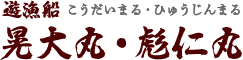 遊漁船　晃大丸・彪仁丸